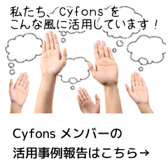 Cyfons（サイフォンス）ご感想・ユーザーの声